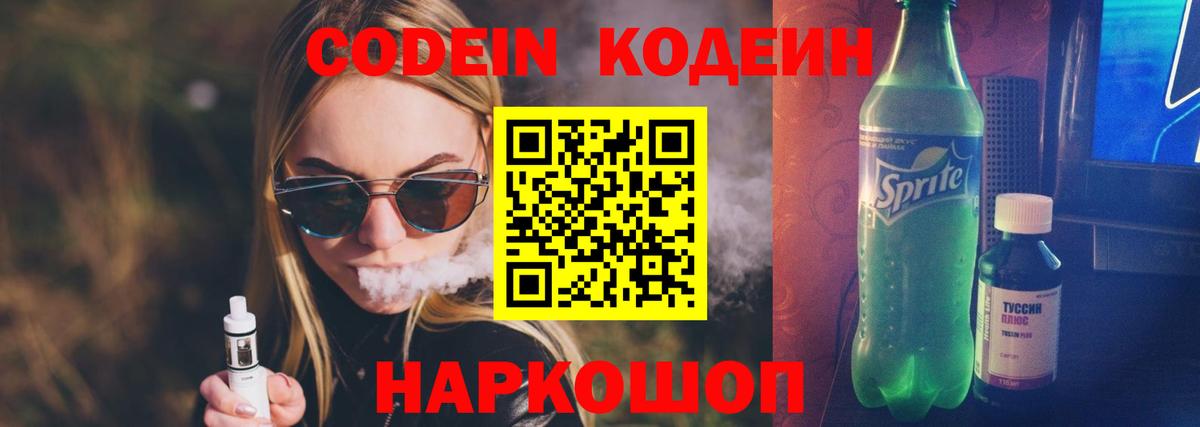 Кодеин Purple Drank  Вход с VPN  Codein напиток Lean (лин)  Киселёвск 